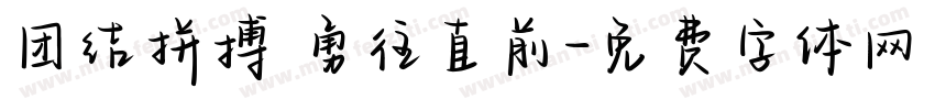 团结拼搏 勇往直前字体转换